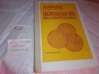 Лот: 8337199. Фото: 14. Психология бессознательного, Зигмунд...