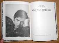 Лот: 6783260. Фото: 3. Манаба Магомедова. Узоры жизни... Литература, книги