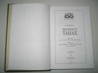 Лот: 10320509. Фото: 4. Книга - Введение в Танах