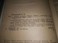 Лот: 9133439. Фото: 5. Вацлав Михальский, Тайные милости...