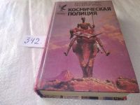Лот: 18122130. Фото: 4. Диана Дуэйн, Питер Морвуд - Космическая...