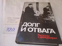 Лот: 6761414. Фото: 16. Долг и отвага: Рассказы о дипкурьерах...