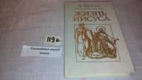 Лот: 5428312. Фото: 2. (1092327) Эрнест Жозеф Ренан... Литература, книги