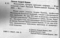 Лот: 12592021. Фото: 2. Кураев Андрей, диакон. Искушение... Литература, книги