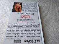 Лот: 18006834. Фото: 4. Елена Вернер Верни мои крылья...