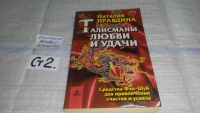 Лот: 9765884. Фото: 7. Талисманы любви и удачи, Н.Правдина...