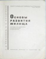 Лот: 19811016. Фото: 2. Основы развития жилища. Платонов... Наука и техника
