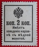 Лот: 3525697. Фото: 2. (№3227-2) 2 копейки (1917) (Россия... Банкноты