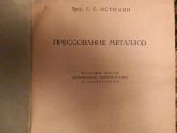 Лот: 3543494. Фото: 2. Книга "Прессование металлов" Истомин... Антиквариат