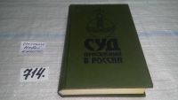 Лот: 10647574. Фото: 5. (1092365) Суд присяжных в России...