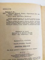 Лот: 20969235. Фото: 3. С.Бородин. Дмитрий Донской. Красноярск