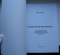 Лот: 19839615. Фото: 3. Нилова Ирина. Основы Новой Цивилизации. Литература, книги