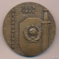 Лот: 9062989. Фото: 2. СССР Медаль 1989 Н.В. Крыленко... Значки, медали, жетоны