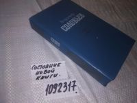 Лот: 5831381. Фото: 7. (1092317) Смысл любви, Владимир...