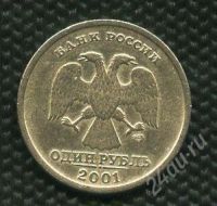 Лот: 1419307. Фото: 2. 1(№1641) 1 рубль 2001 год 10 лет... Монеты