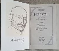 Лот: 17077522. Фото: 3. В. Вересаев. Сочинения в 4 томах. Красноярск