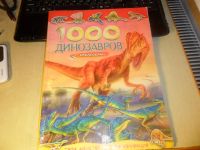 Лот: 6520706. Фото: 5. Книга для детей "1000 динозавров...