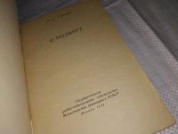 Лот: 13449144. Фото: 2. Гурова Р. Г. О подвиге, Изд. 1959... Общественные и гуманитарные науки