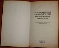 Лот: 18447589. Фото: 3. Современный справочник лекарственных... Литература, книги