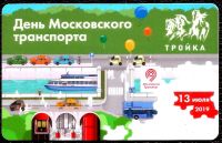 Лот: 15144346. Фото: 3. Транспортная карта. Тройка. Московский... Коллекционирование, моделизм