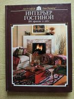 Лот: 25789149. Фото: 2. Книги по интерьеру 2 шт. Дом, сад, досуг