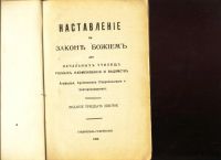 Лот: 17826946. Фото: 2. Наставление в Законе Божьем для... Антиквариат