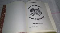 Лот: 8760980. Фото: 2. Евгений Чарушин Про больших и... Детям и родителям
