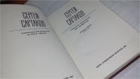 Лот: 10025147. Фото: 2. Сергей Сартаков. Собрание сочинений... Литература, книги