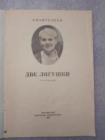 Лот: 20852088. Фото: 3. Пантелеев Л. Две лягушки. Рассказы... Литература, книги