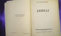 Лот: 25732044. Фото: 3. Кончаловский Д.П. Аннибал.* 1923... Коллекционирование, моделизм
