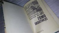Лот: 5511142. Фото: 16. Гомо акватикус, Александр Чернов...