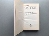 Лот: 25575341. Фото: 2. Джейн Остен "Чувство и чувствительность... Литература, книги