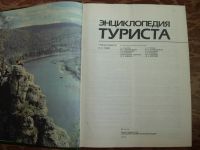 Лот: 14795073. Фото: 2. Книга Энциклопедия туриста. Справочная литература