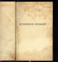 Лот: 18412736. Фото: 3. Мордовцев, Д. Л. Исторические... Коллекционирование, моделизм