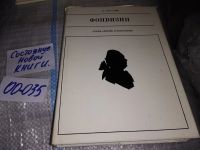 Лот: 19176265. Фото: 8. Рассадин С. Фонвизин. Серия *Жизнь...