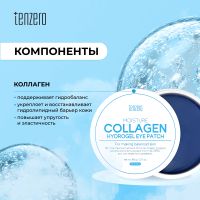 Лот: 24787058. Фото: 2. Тензеро патчи под глаза увлажняющие... Медицина