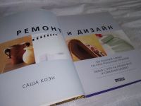 Лот: 12037685. Фото: 2. Ремонт и дизайн. 100 решений самых... Дом, сад, досуг