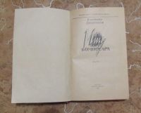 Лот: 15795967. Фото: 2. Владимир Двоеглазов - Ищу комиссара... Литература, книги