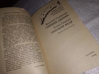 Лот: 17082271. Фото: 2. Головачев В.; Грушко Е. Спящий... Литература, книги