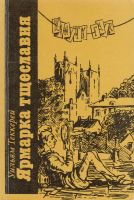Лот: 20328323. Фото: 3. Уильям Мейкпис Теккерей - Ярмарка... Красноярск