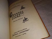 Лот: 11650432. Фото: 7. Собирал человек слова…, М. Булатов...
