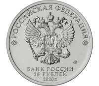 Лот: 21973762. Фото: 3. 25 рублей 2020 года. Российская... Коллекционирование, моделизм