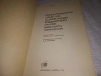 Лот: 25039536. Фото: 2. oz(3092328)Зубкин А.С. Обеззараживание... Наука и техника