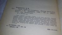 Лот: 13314758. Фото: 2. ок...Кардашенко, Б.Я. Знать, чтобы... Медицина и здоровье