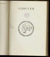 Лот: 16913478. Фото: 6. Гомер. Поэмы Гомера * Илиада и...