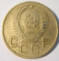 Лот: 8855726. Фото: 4. 3 копейки 1954 СССР. Красноярск