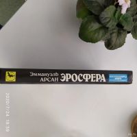 Лот: 16300625. Фото: 2. Книга "Эросфера" Эммануэль Арсан. Литература, книги