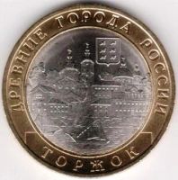 Лот: 3540559. Фото: 2. 10 рублей 2006г. Древние Города... Монеты
