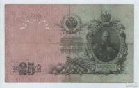 Лот: 16664281. Фото: 2. 25 рублей 1909 года. ВД 835783... Банкноты