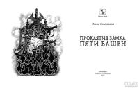 Лот: 13715929. Фото: 2. Книга-игра Проклятие замка Пяти... Сувениры, подарки